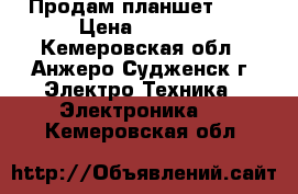 Продам планшет DNS › Цена ­ 4 000 - Кемеровская обл., Анжеро-Судженск г. Электро-Техника » Электроника   . Кемеровская обл.